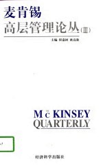 麦肯锡高层管理论丛  3