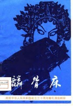 麟骨床  大型戏曲