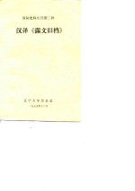 汉译《满文旧档》