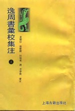 逸周书汇校集注  上