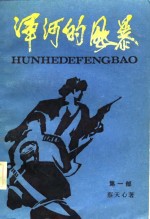 浑河的风暴  第1部