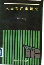 人民币汇率研究