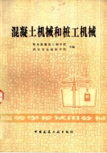 混凝土机械和桩工机械