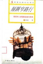 颠踬窄路行  世纪初：女性的处境与写作