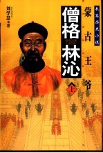 僧格林沁  长篇历史小说