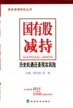 国有股减持  历史机遇还是现实风险