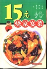 15元烧家宴菜  图集