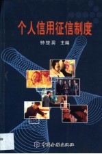 个人信用征信制度