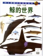 生物卷  D卷  鲸的世界 封面