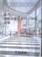 当代建筑与室内设计工作室实录  陕西镜寰装饰设计公司
