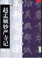中国碑帖经典  赵孟俯妙严寺记