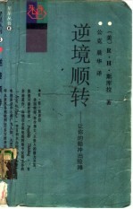 逆境顺转  让你的船冲出险滩