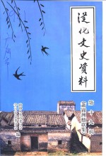 从化文史资料  第19辑  萧锦洲楹联集