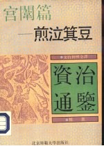宫韦篇  煎泣箕豆