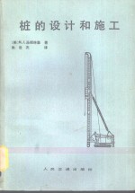 桩的设计和施工