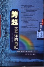 跨越太平洋的雨虹  美国作家与中国文化