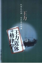 王力近体诗格律学