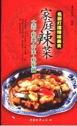 家庭辣菜  名厨打理辣味美食  大蒜、鲜姜、芥末、鲜椒篇