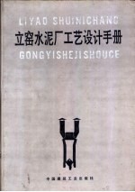 立窑水泥厂工艺设计手册