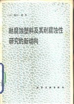 耐腐蚀塑料及其耐腐蚀性研究的新动向