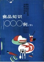 食品知识1000例  下
