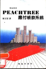 PEACHTREE 应付帐款系统