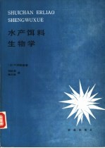 水产饵料生物学