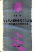 从文学之隅到影视文化之路  文学与影视文化研究文集