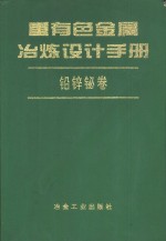 重有色金属冶练设计手册  铅锌铋卷