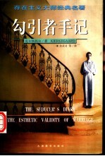 勾引者手记  存在主义大师经典名著