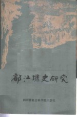 都江堰史研究