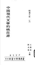 中国现代文学的桃花源