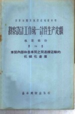 勘察设计工作统一计件生产定额  专业部份  第26册  车间内部和各车间之间连续运输的机械化仓库