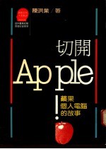 切开Apple！：频果个人电脑的故事