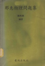 那惠物理问题  第1册