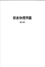 那惠物理问题  第3册