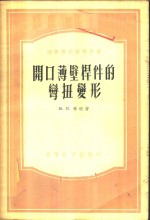 开口薄壁杆件的变扭变形  理论与习题
