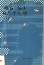 “咽音”练声的八个步骤
