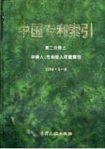 中国专利索引  第2分册  上  申请人、专利权人年度索引  1994.1-6 封面