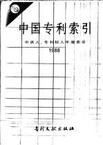 中国专利索引  申请人、专利权人年度索引  1988 封面