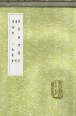 漠铙歌十八曲集解