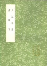 女红馀志  解酲语