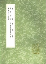 山水忠肝集摘要