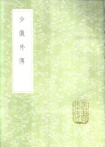 少仪外传