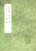 尾蔗丛谈  齐推女传  玉壶记  王贾传