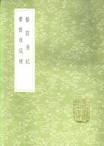 医闾漫记  謇齐琐缀录