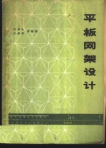 平板网架设计