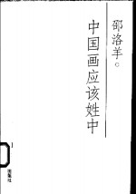 中国画应该姓中