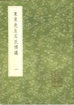 东莱先生左氏博议  1-3册