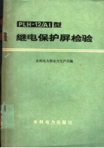 PLH-12/AI型继电保护屏检验